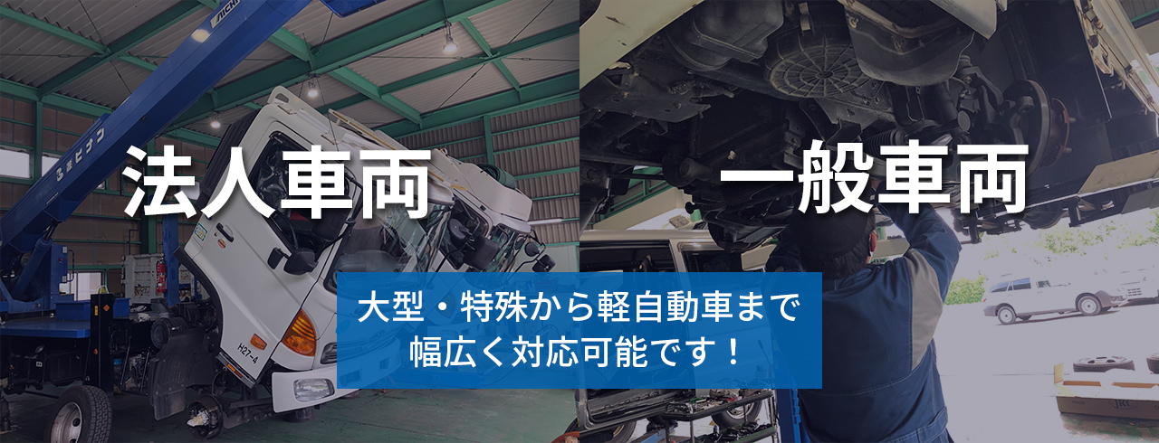 大型・特殊から軽自動車まで幅広く対応可能です！