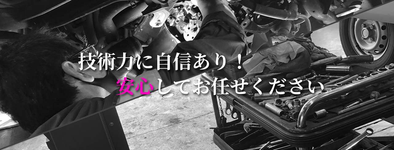 技術力に自信あり！安心してお任せください