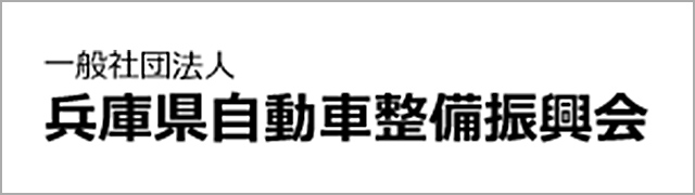 兵庫県自動車整備振興会