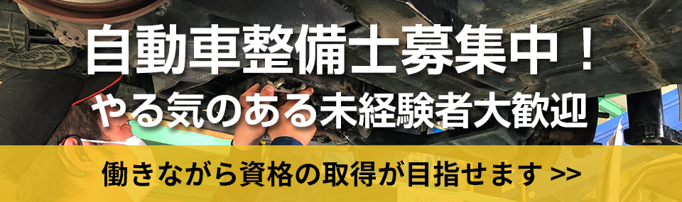 自動車整備士募集中